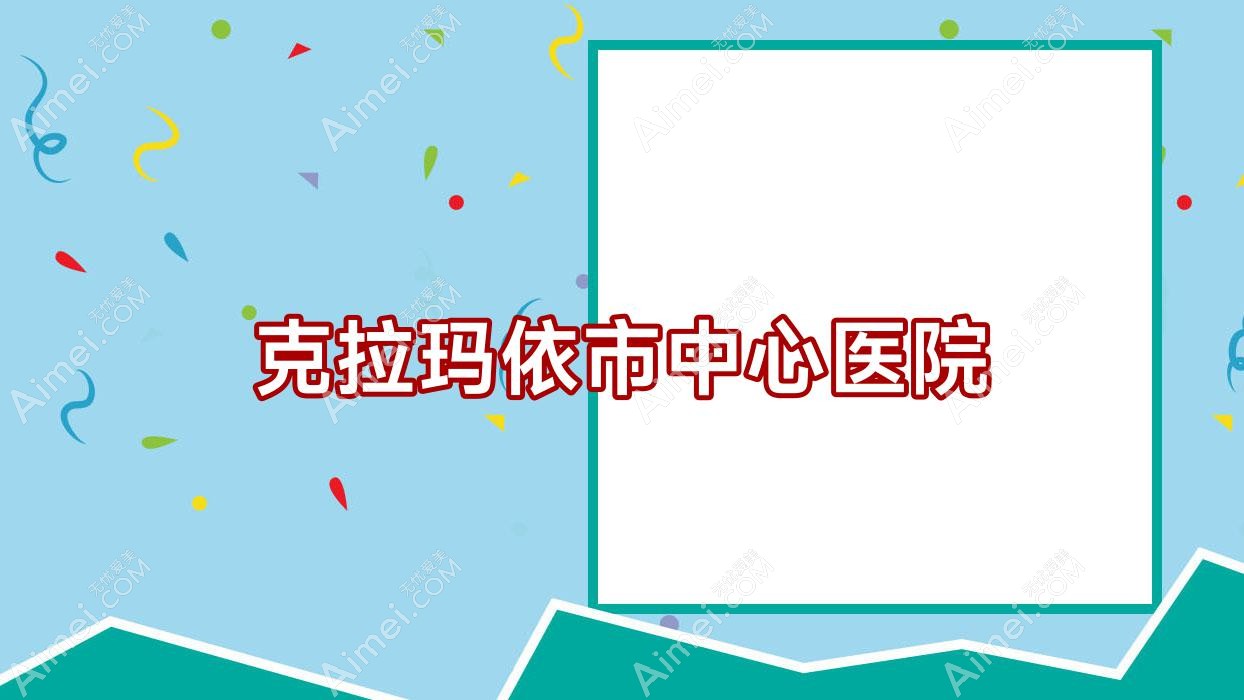 克拉玛依市中心医院 克拉玛依市中心医院