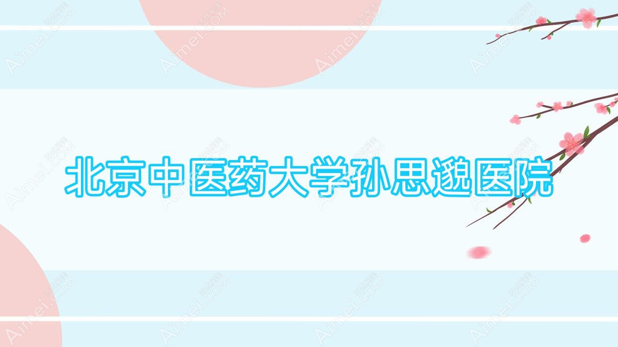 北京中医药大学孙思邈医院 北京中医药大学孙思邈医院