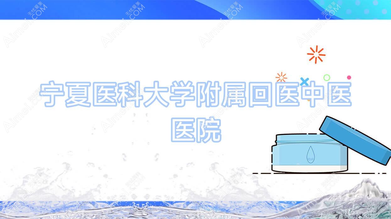 宁夏医科大学附属回医中医医院 宁夏医科大学附属回医中医医院