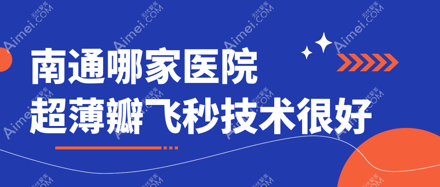 南通哪家医院超薄瓣飞秒技术很好?特选10家热门医院,附医院全面介绍