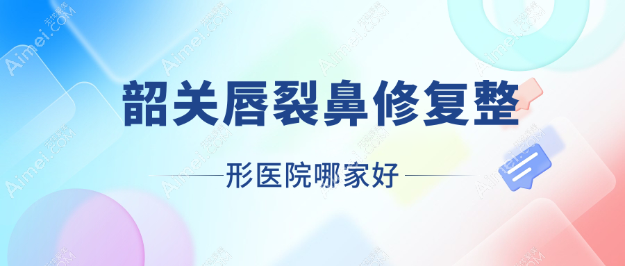 韶关唇裂鼻修复整形医院哪家好？韶关垫鼻尖失败修复建议广东涵美医院、如丝