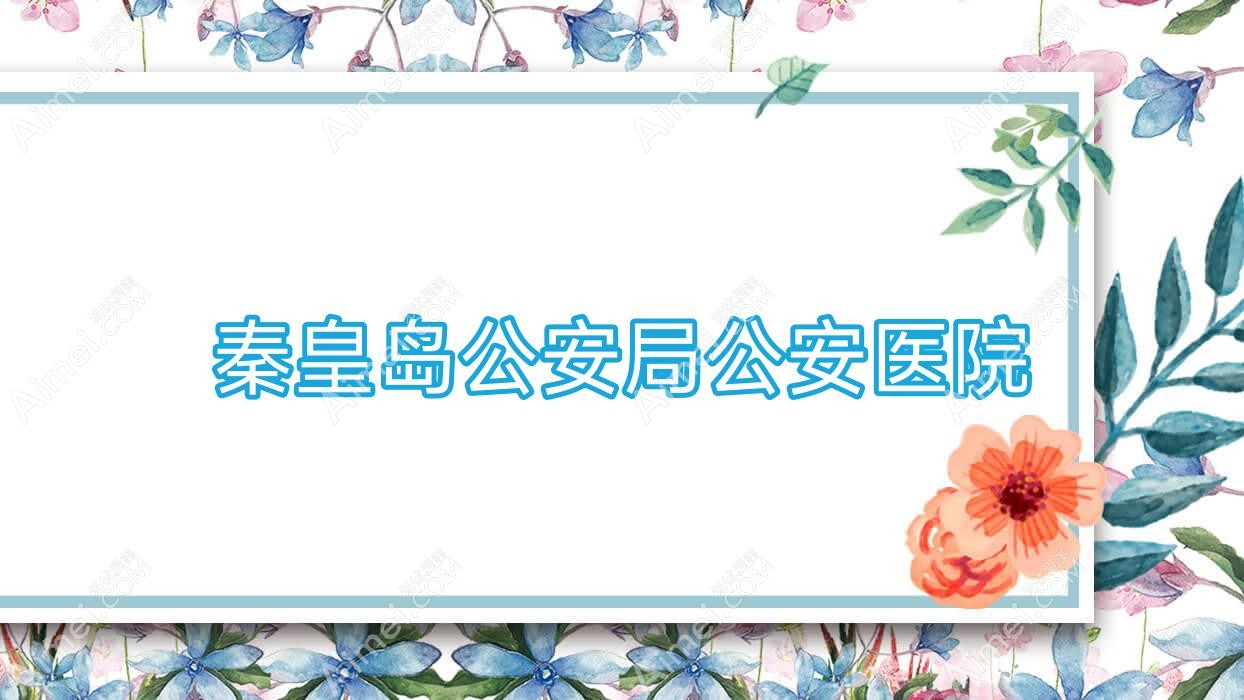 秦皇岛公安局公安医院 秦皇岛公安局公安医院