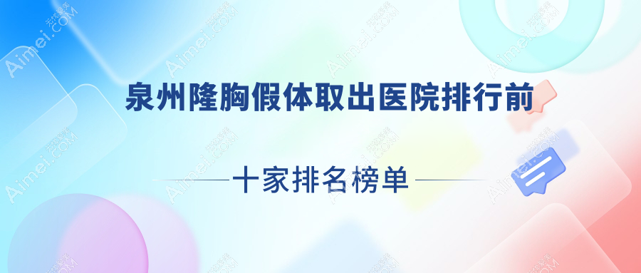 泉州隆胸假体取出医院排行前十家排名榜单
