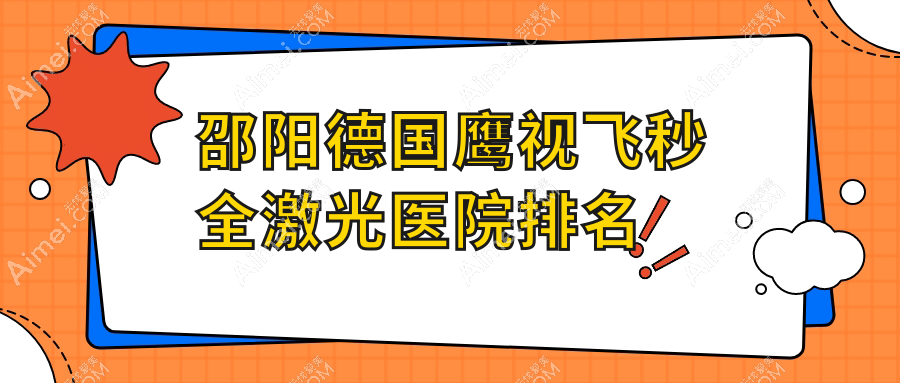 邵阳德国鹰视飞秒全激光好的医院排名，朋友们真实评价医院分享