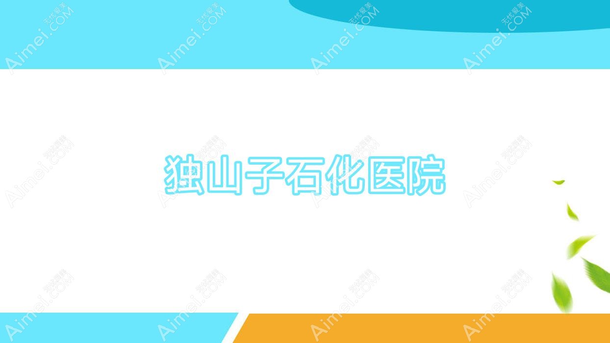 独山子石化医院 独山子石化医院