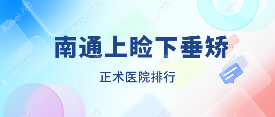 南通上睑下垂矫正术通州区第三人民医院|通州区中医院|海安市中医院声誉闪耀值得选择
