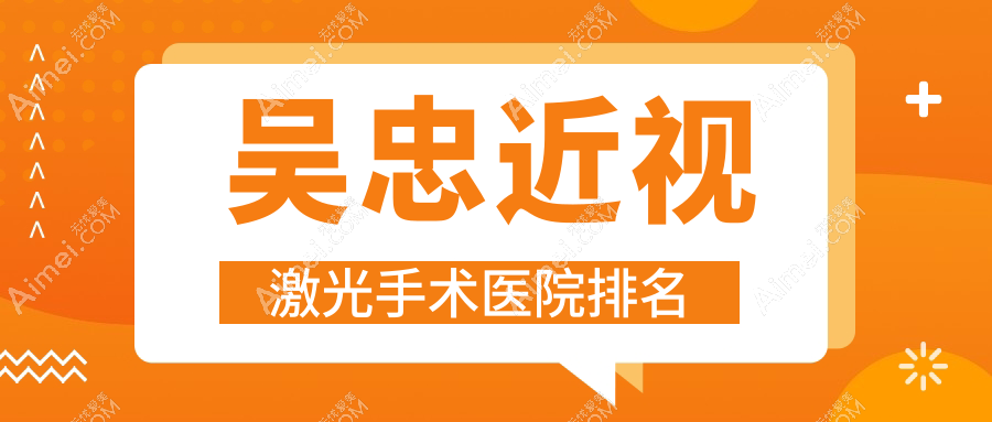 吴忠近视激光手术好的医院排名,友友真实点评医院分享