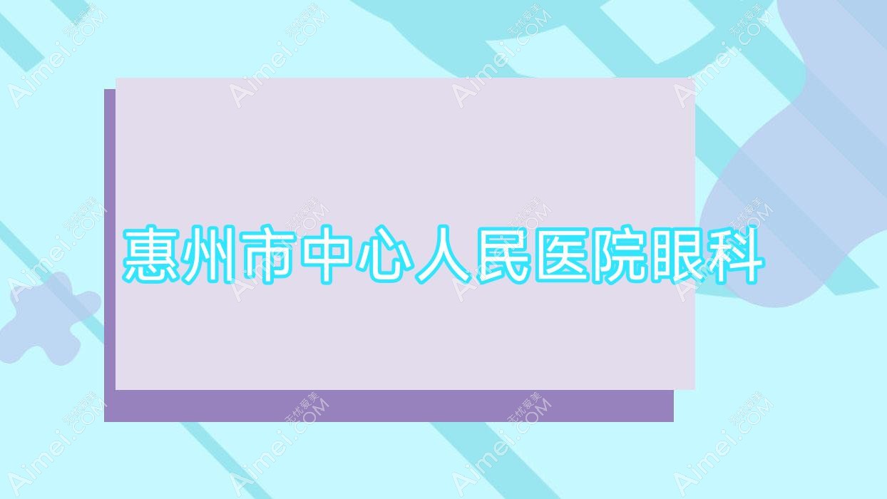 惠州市中心人民医院眼科
