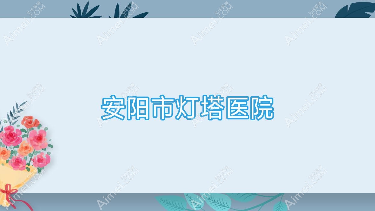 安阳市灯塔医院 安阳市灯塔医院