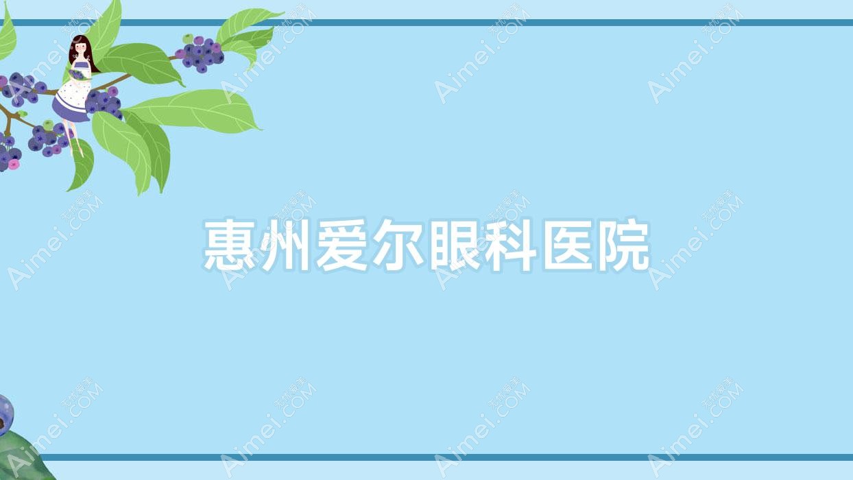 惠州爱尔眼科医院