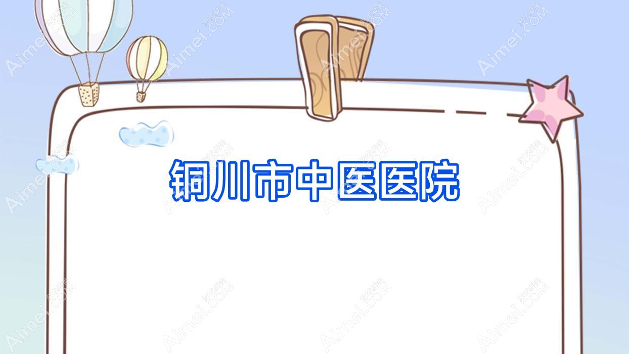 铜川市中医医院 铜川市中医医院