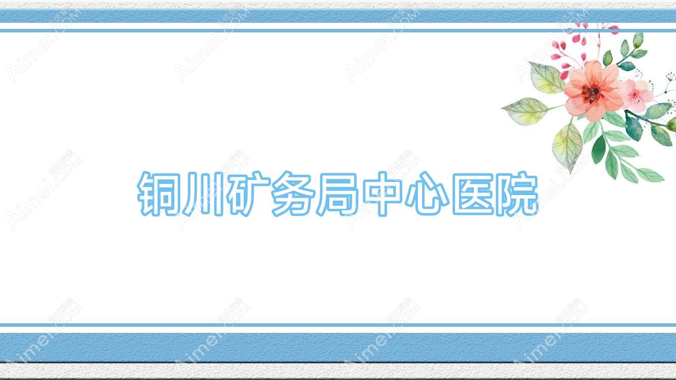 铜川矿务局中心医院 铜川矿务局中心医院