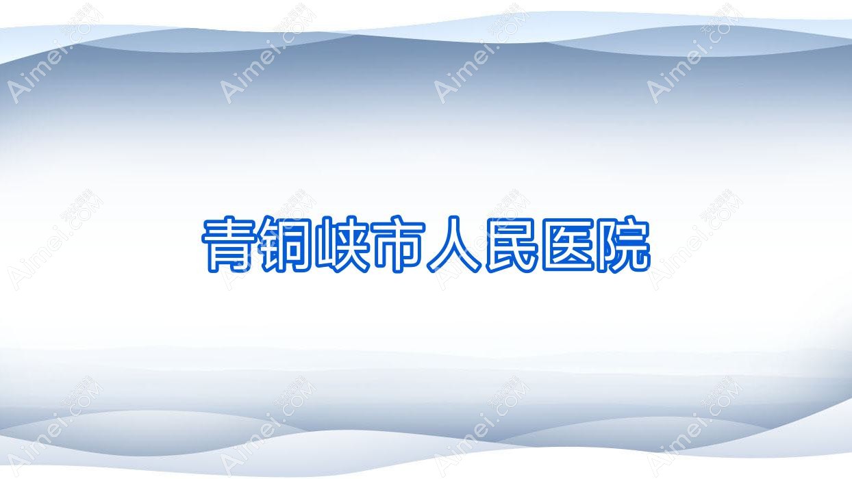 青铜峡市人民医院 青铜峡市人民医院