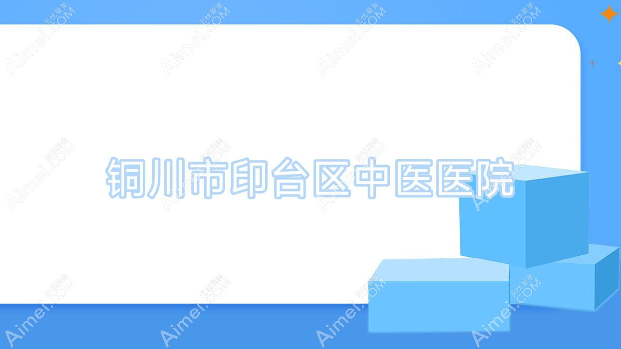 铜川市印台区中医医院 铜川市印台区中医医院