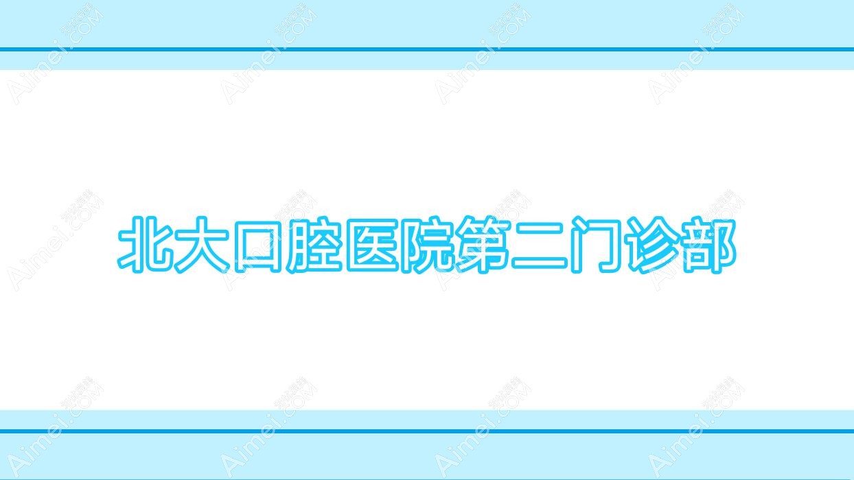 北大口腔医院第二门诊部 北大口腔医院第二门诊部