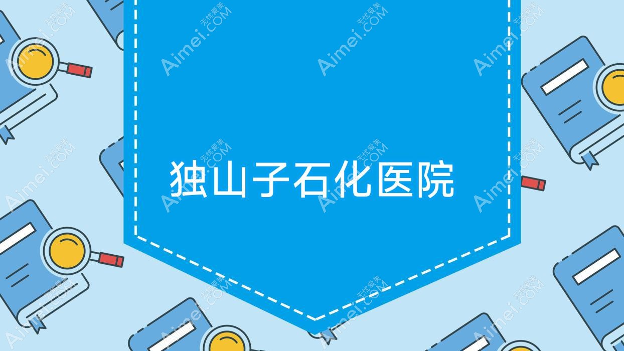独山子石化医院 独山子石化医院
