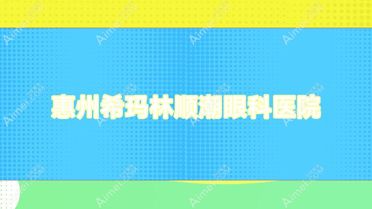 惠州希玛林顺潮眼科医院