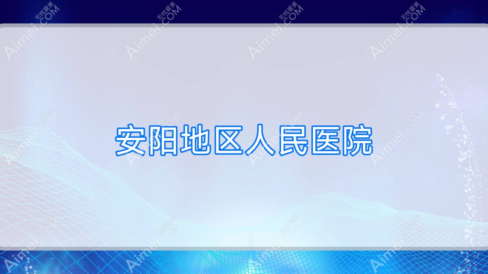 安阳地区人民医院 安阳地区人民医院