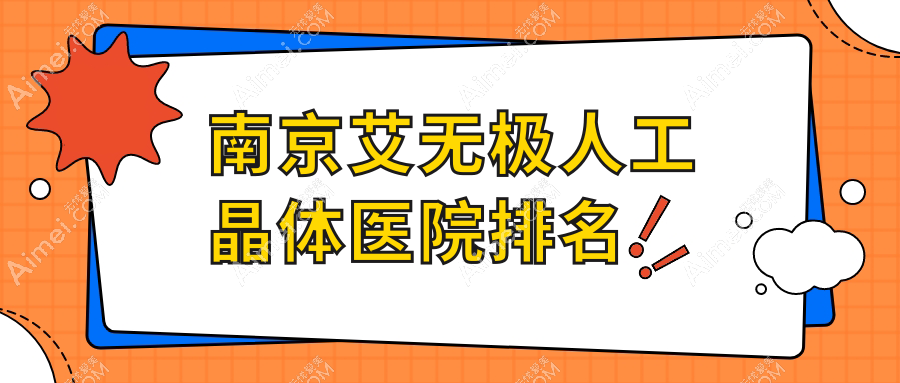 南京艾无极人工晶体好的医院排名,网友们真实点评医院分享