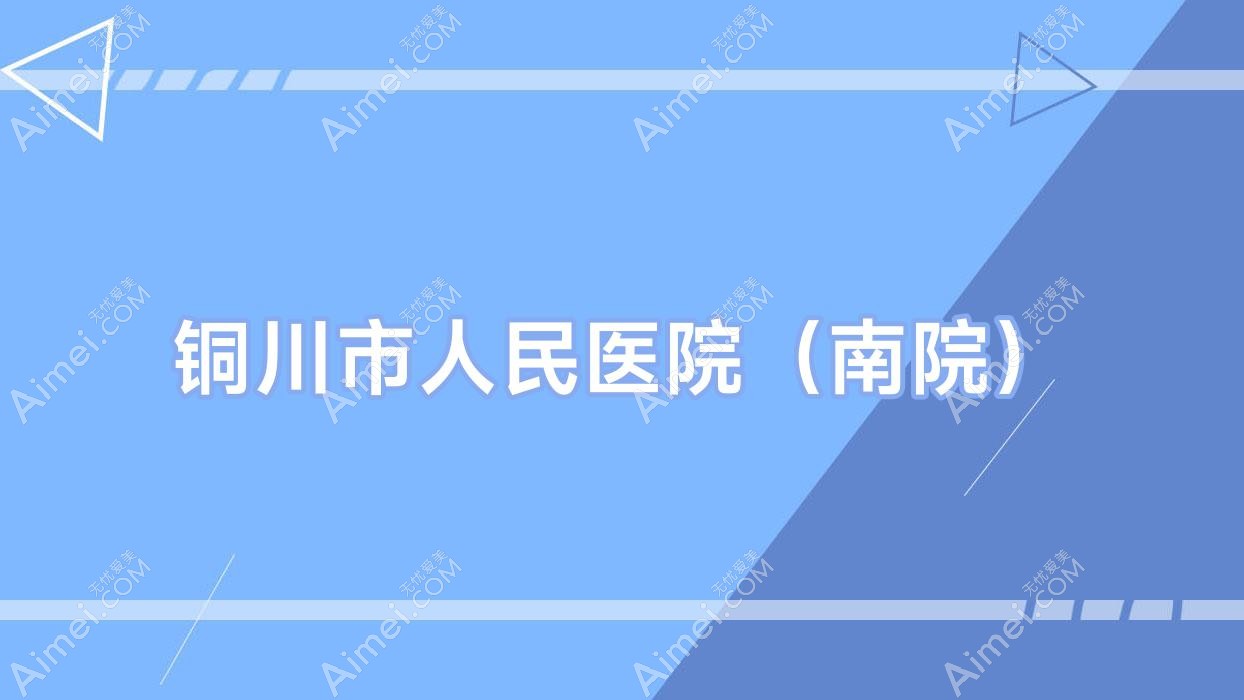 铜川市人民医院(南院) 铜川市人民医院(南院)