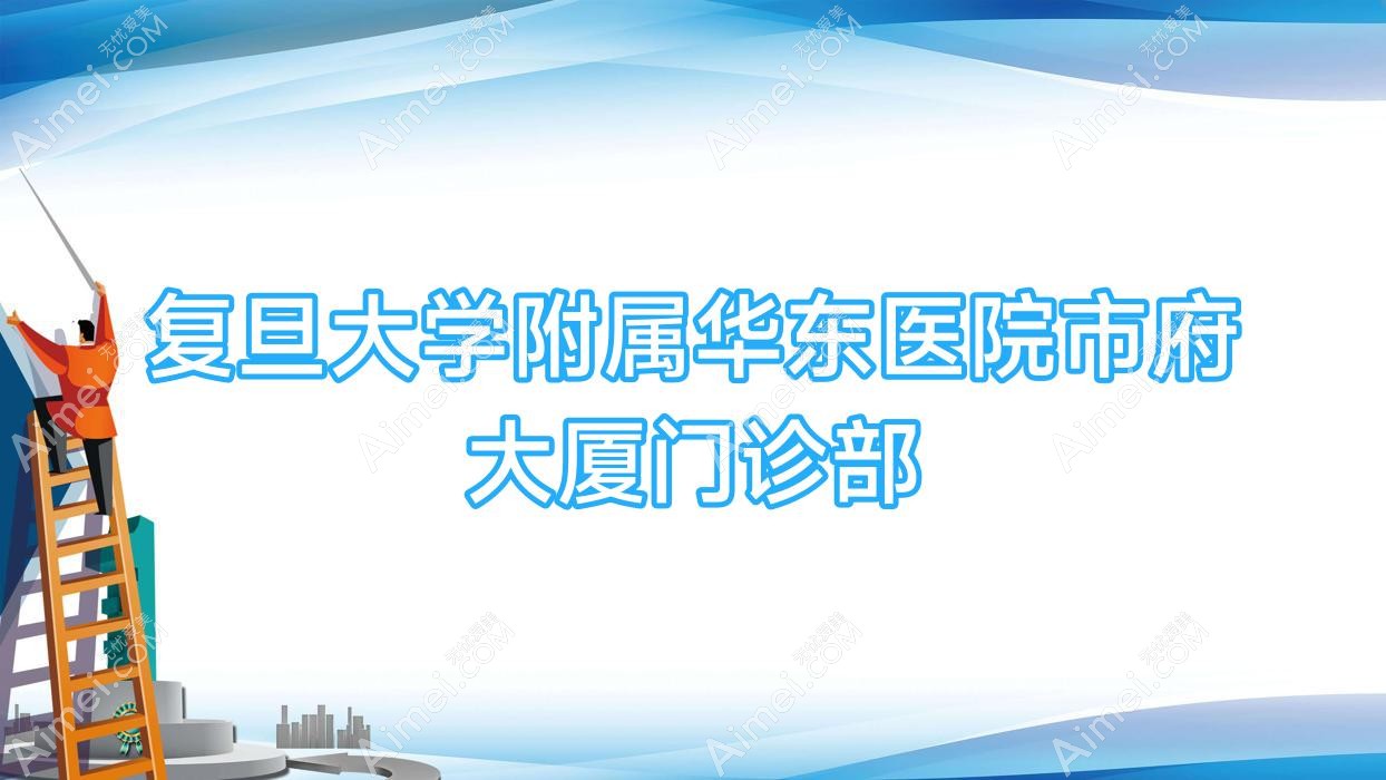 复旦大学附属华东医院市府大厦门诊部 复旦大学附属华东医院市府大厦门诊部
