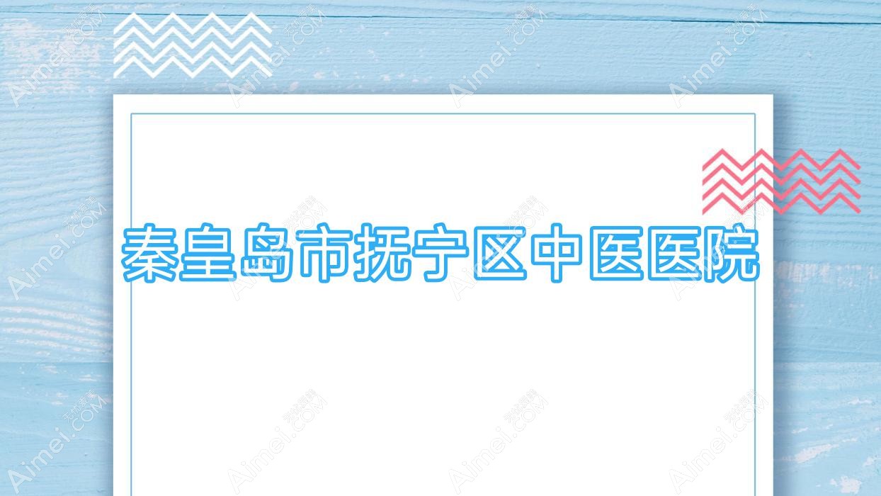 秦皇岛市抚宁区中医医院 秦皇岛市抚宁区中医医院