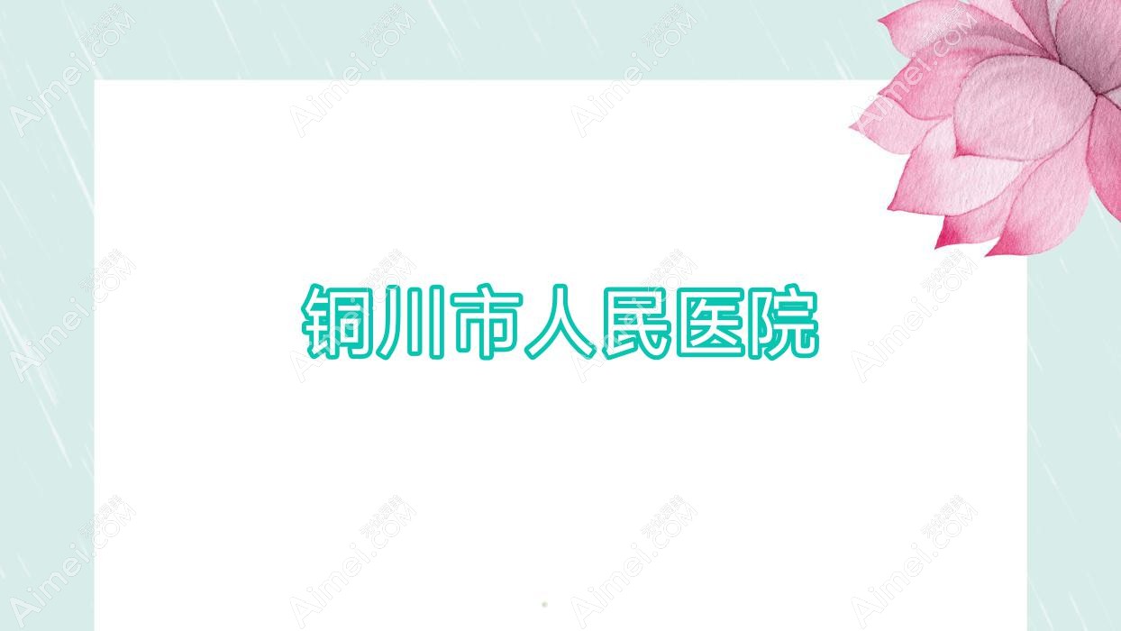 铜川市人民医院 铜川市人民医院