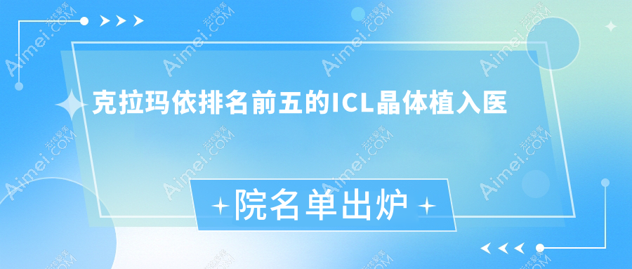 克拉玛依排名前五的ICL晶体植入医院名单出炉 克拉玛依排名前五的ICL晶体植入医院名单出炉