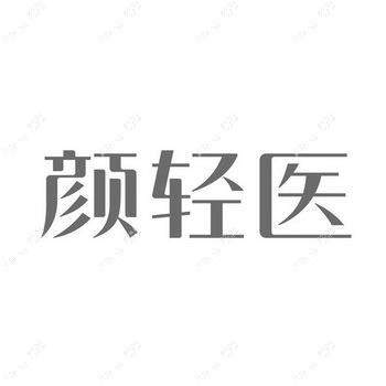 重庆颜轻医医疗美容诊所