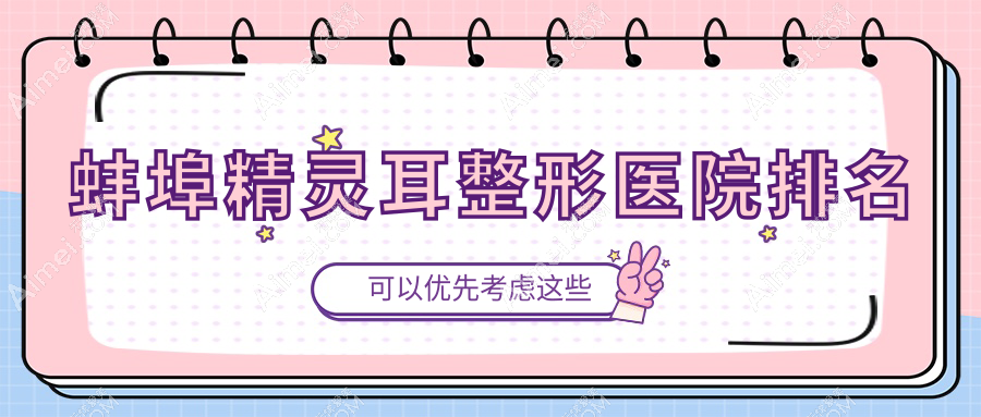 蚌埠精灵耳医院排名前5:五河韩丽|靓妹做全耳再造不错