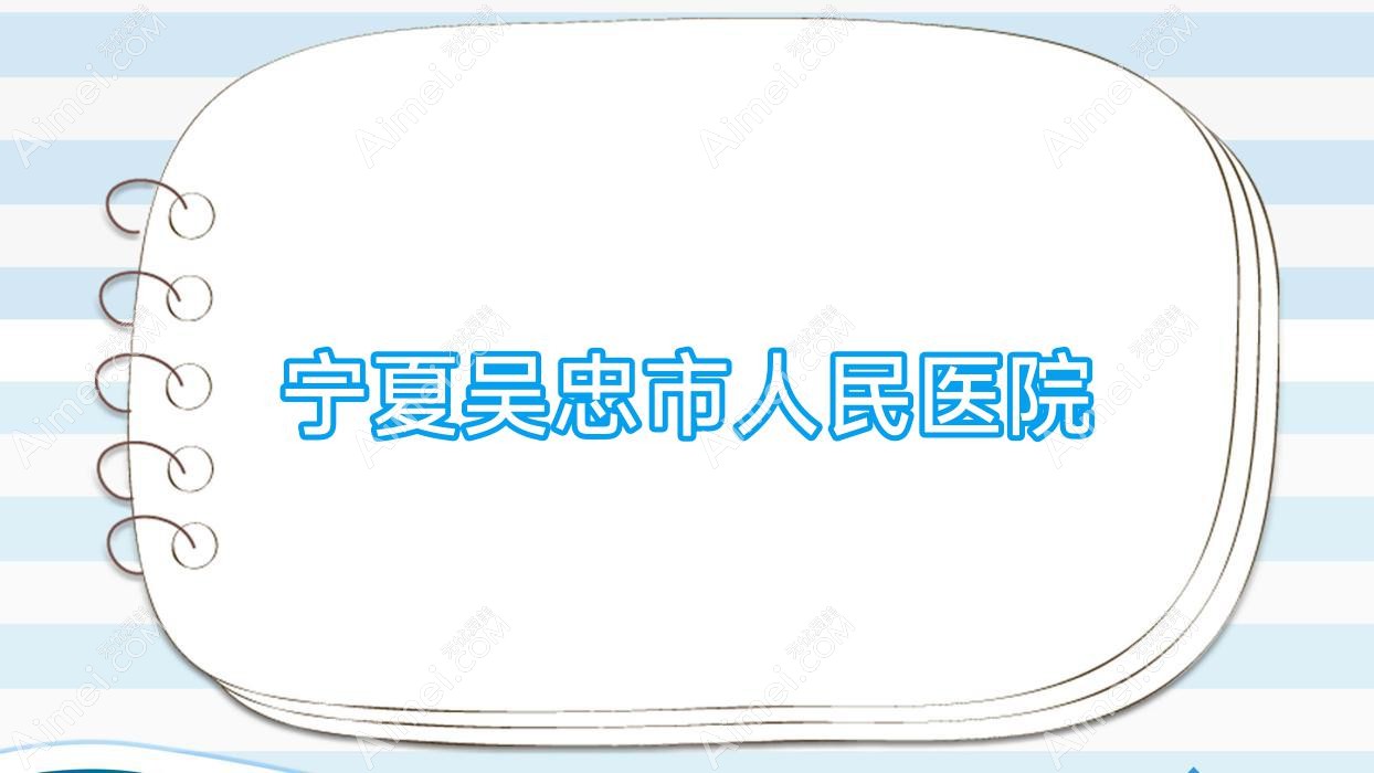 宁夏吴忠市人民医院 宁夏吴忠市人民医院