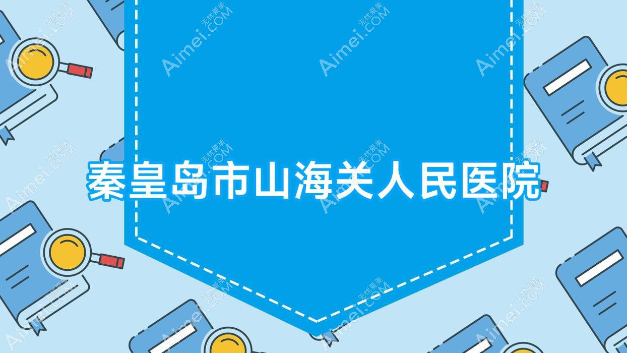 秦皇岛市山海关人民医院 秦皇岛市山海关人民医院