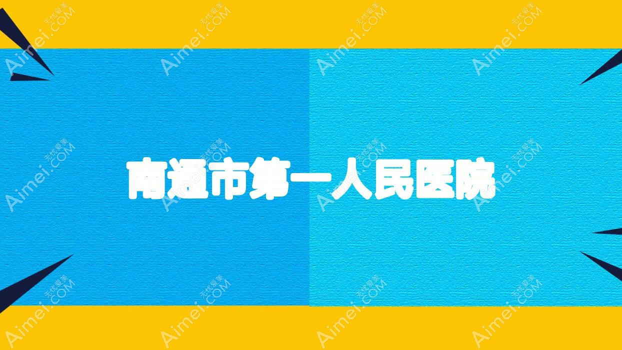 南通市一人民医院 南通市一人民医院