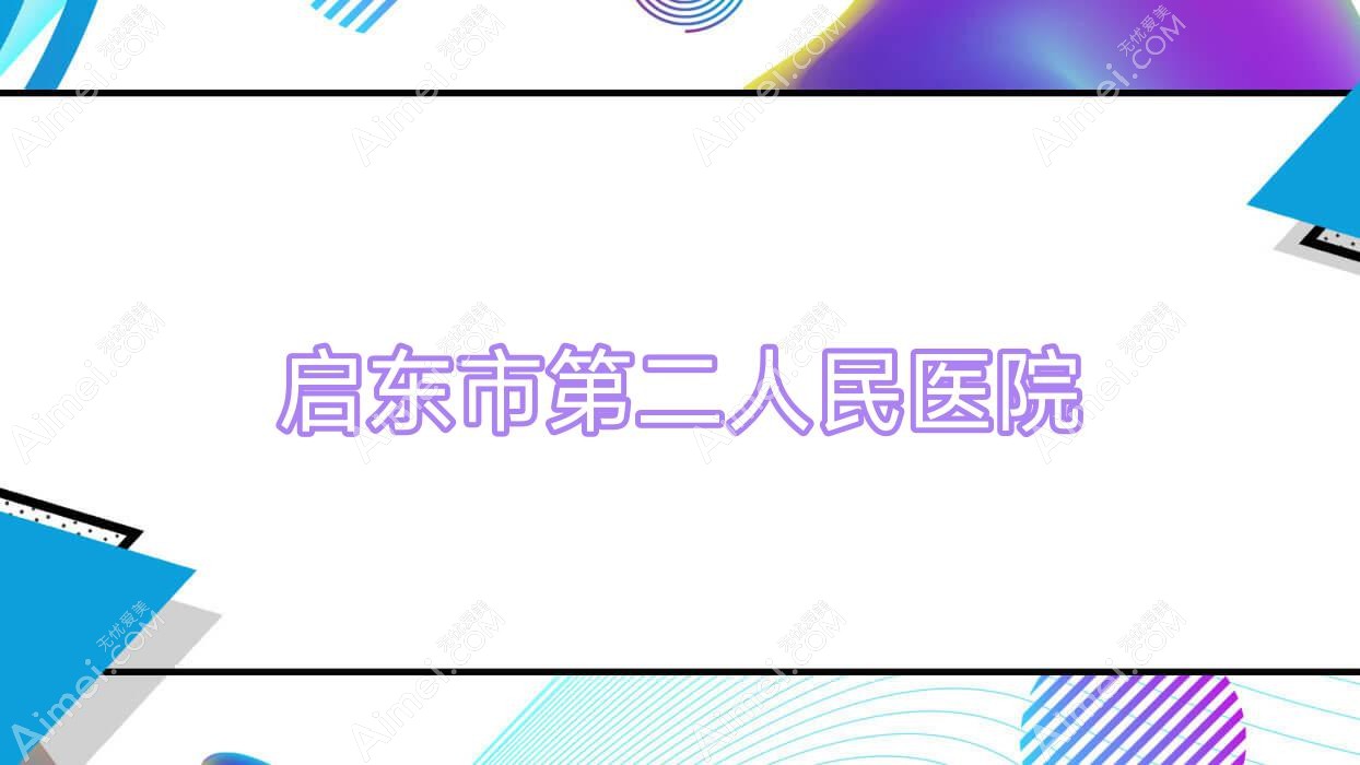 启东市第二人民医院 启东市第二人民医院