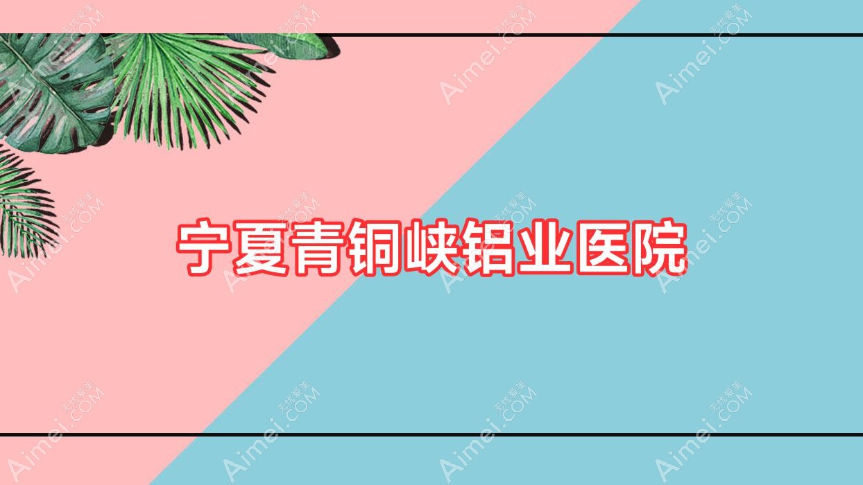 宁夏青铜峡铝业医院 宁夏青铜峡铝业医院