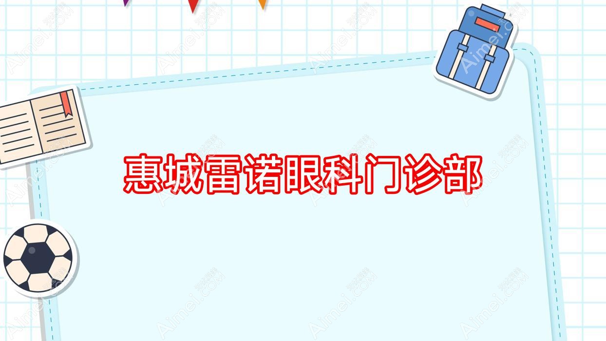 惠城雷诺眼科门诊部