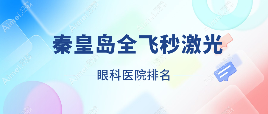 秦皇岛全飞秒激光医院排名:工人医院做德国蔡司smile3.0全飞秒激光有口皆碑