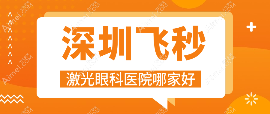深圳飞秒激光哪里好?价格多少钱?广东省牙科中心/盐港医院/阳光普瑞眼科11000+