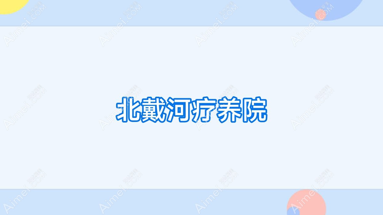 北戴河疗养院 北戴河疗养院