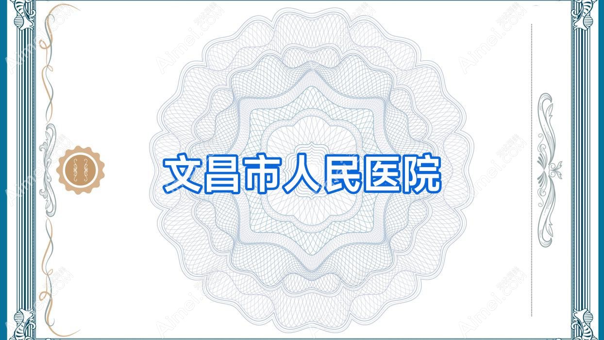 文昌市人民医院 文昌市人民医院