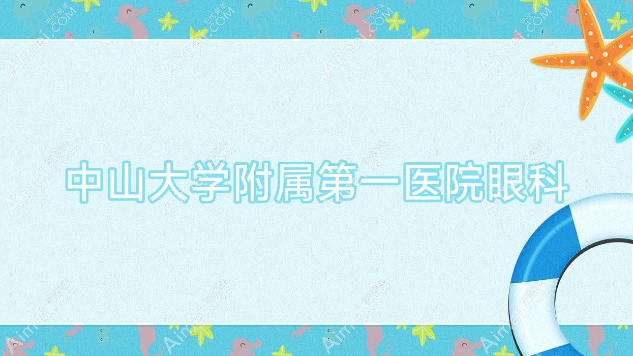 中山大学附属一医院眼科