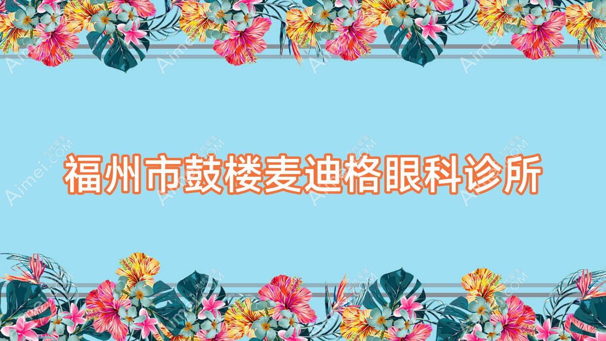 福州市鼓楼麦迪格眼科诊所 福州市鼓楼麦迪格眼科诊所