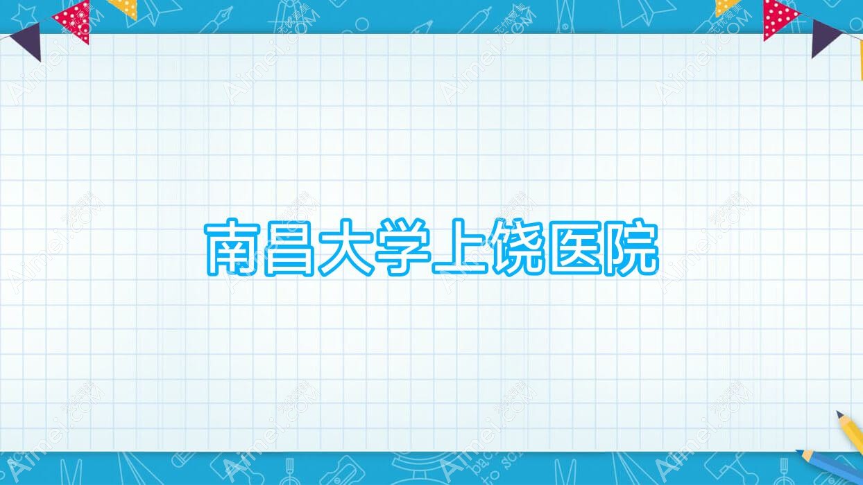 南昌大学上饶医院 南昌大学上饶医院