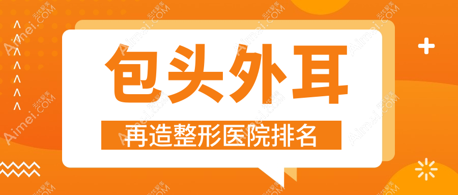 包头外耳再造医院排名:鸿宾极光做全耳再造靠谱