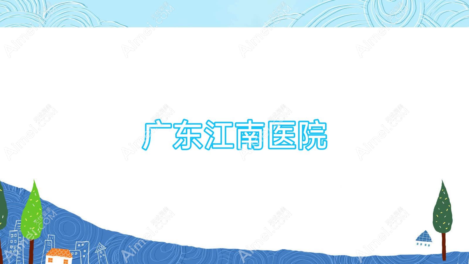 广东江南医院
