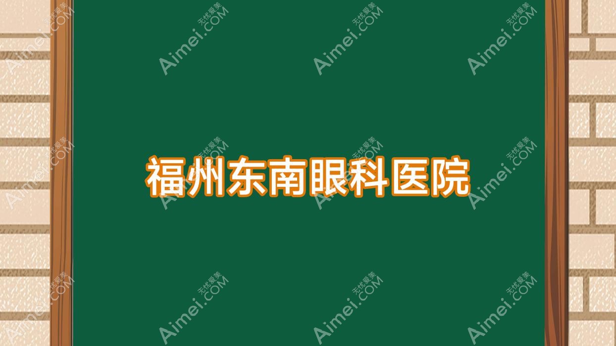 福州东南眼科医院 福州东南眼科医院