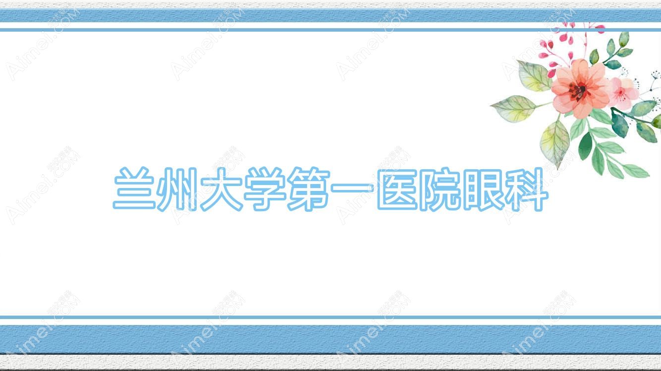 兰州大学一医院眼科 兰州大学一医院眼科