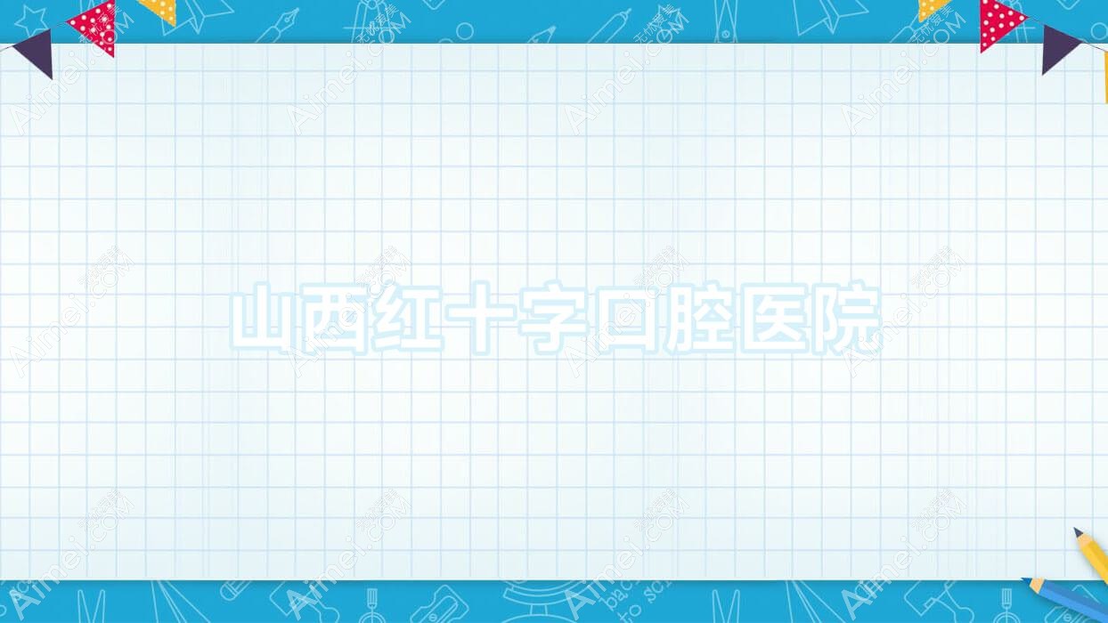 山西红十字口腔医院