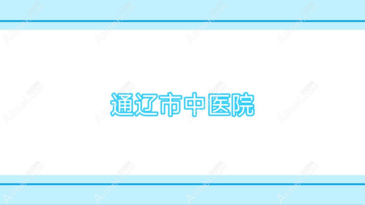 通辽市中医院 通辽市中医院