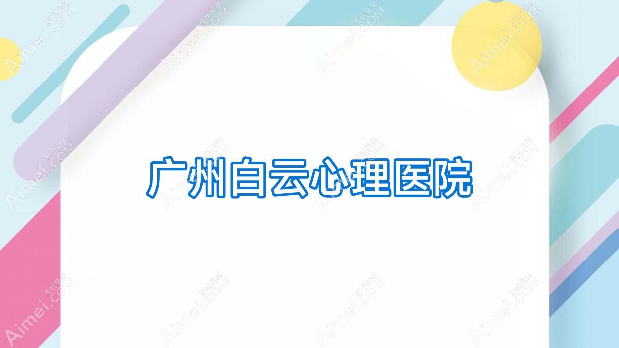 广州白云心理医院